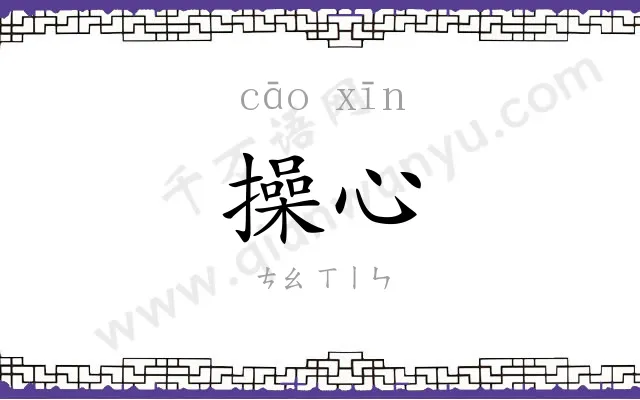 操心