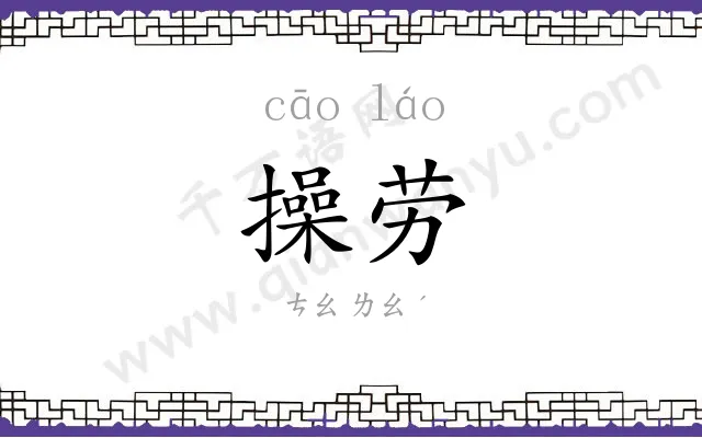操劳
