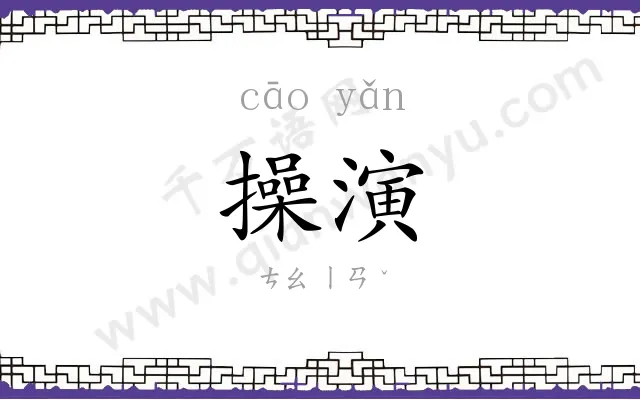 操演