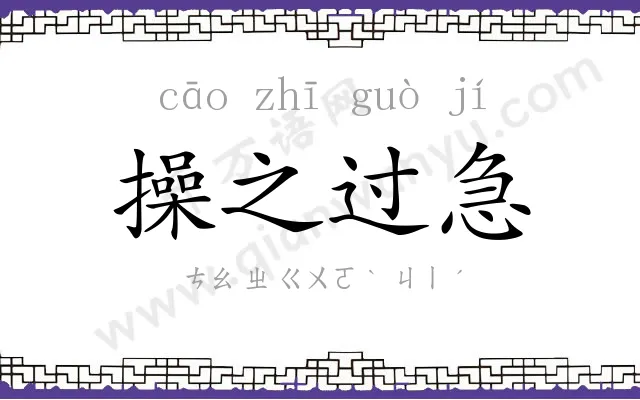 操之过急