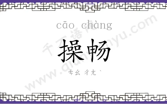 操畅