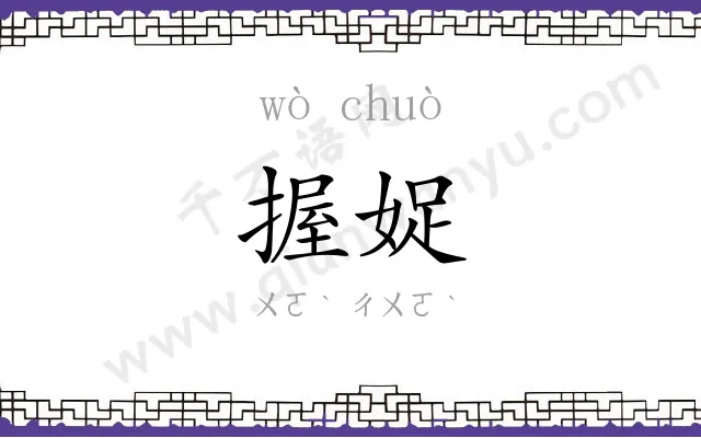 握娖