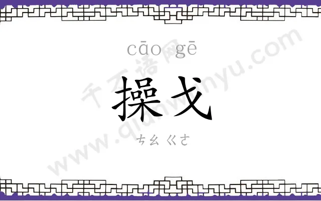 操戈