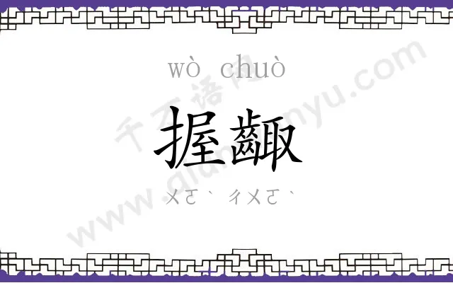 握齱