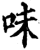 味(宋·印刷字体·增韵)