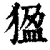𤟣(清·印刷字体·康熙字典)