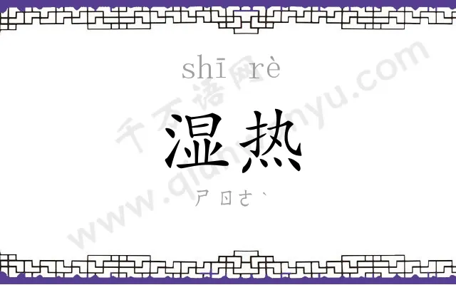 湿热