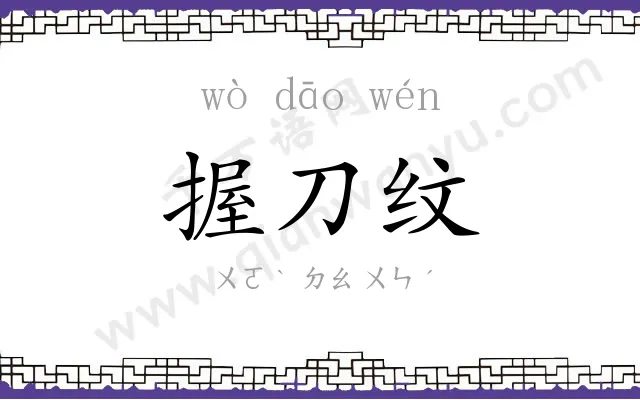 握刀纹