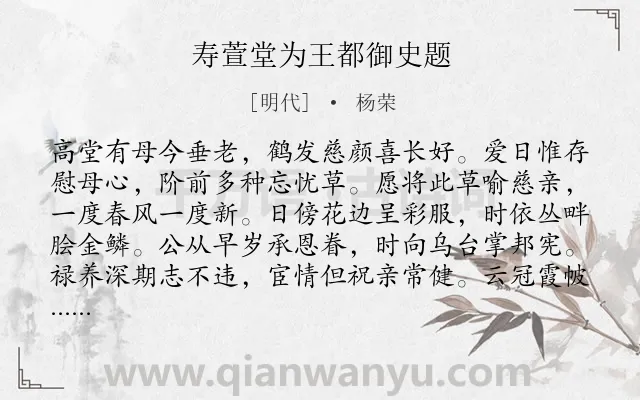 《寿萱堂为王都御史题》作者是明代的杨荣.诗词全文约共160字.