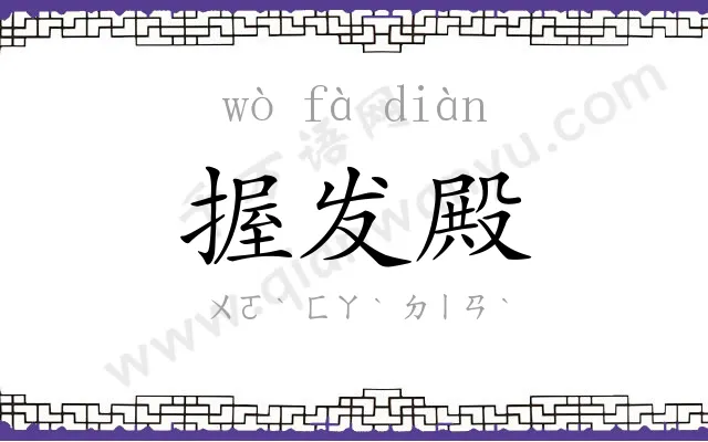 握发殿