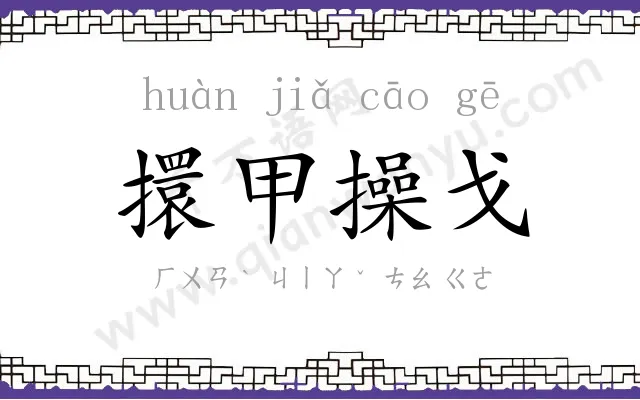 擐甲操戈