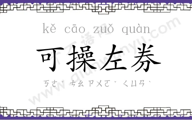 可操左券