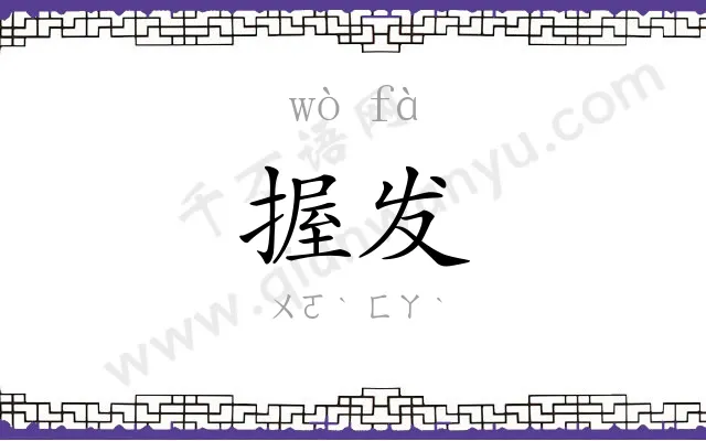 握发