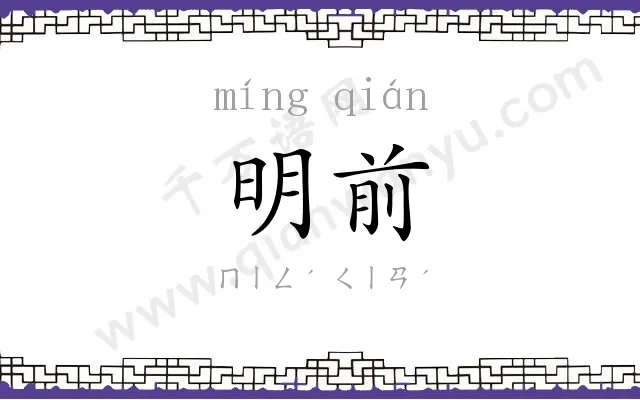 明前