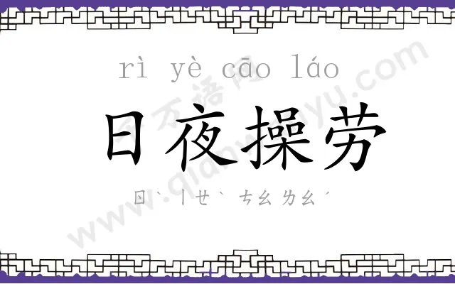 日夜操劳