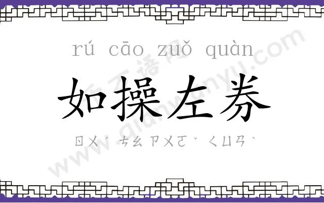 如操左券