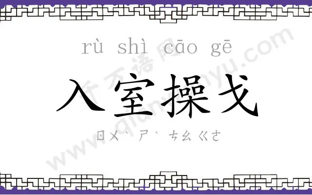 入室操戈