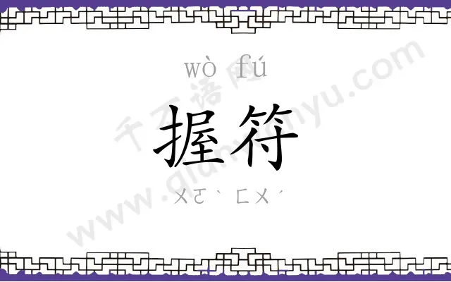 握符