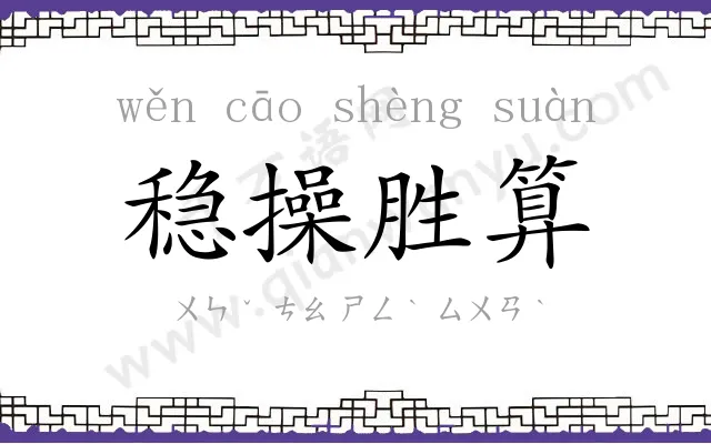 稳操胜算