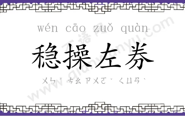稳操左券