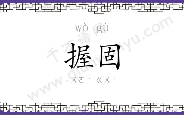 握固