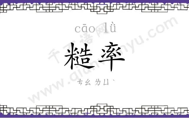 糙率