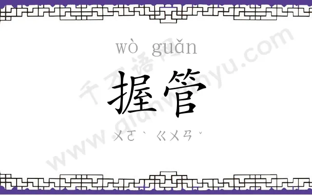 握管