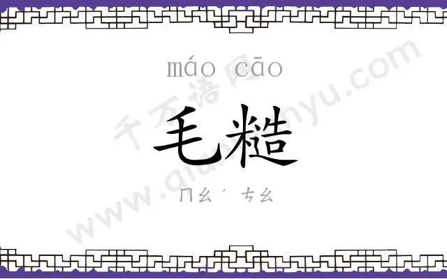 毛糙