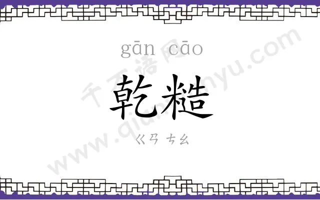 乾糙