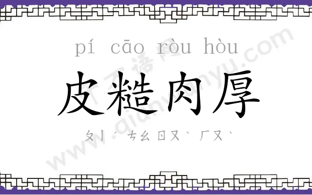 皮糙肉厚
