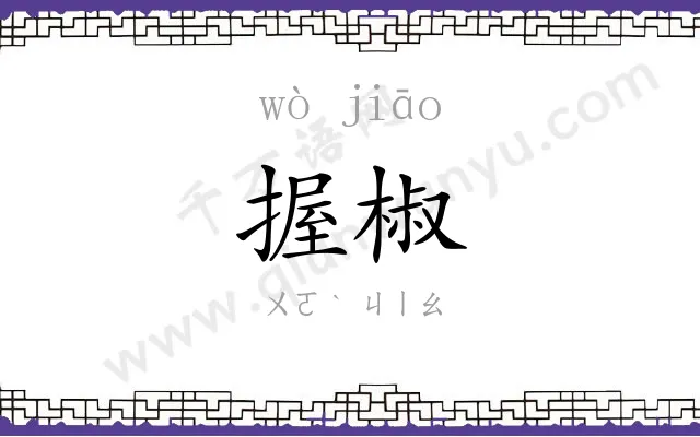 握椒