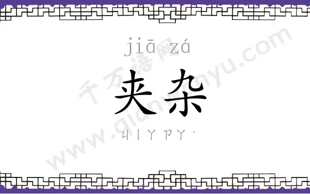 夹杂