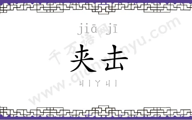 夹击