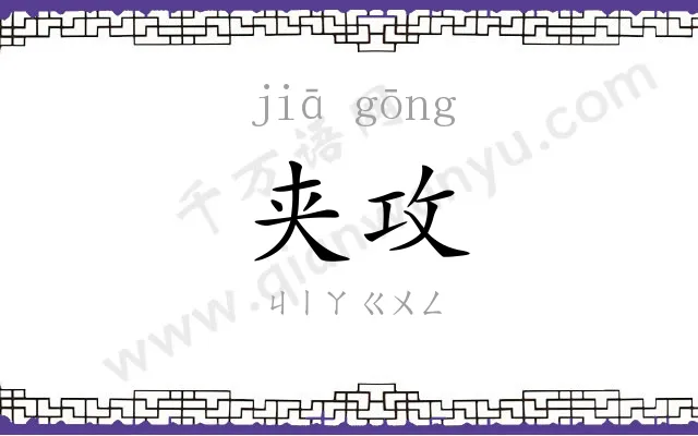 夹攻