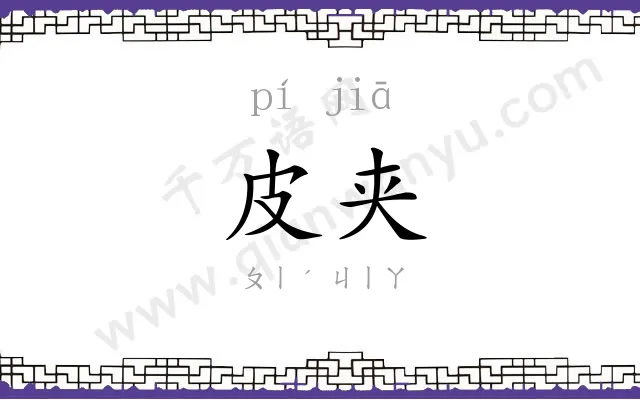 皮夹