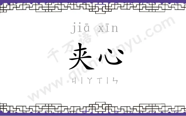 夹心