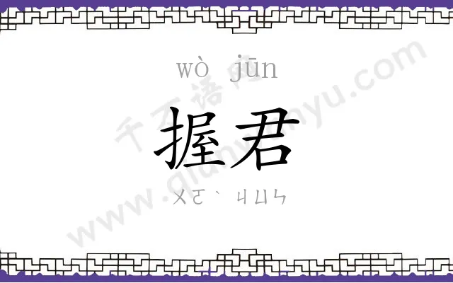 握君