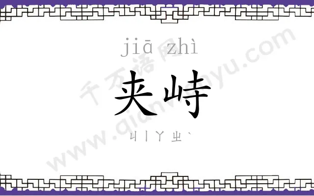 夹峙