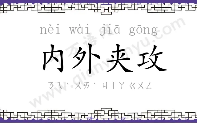内外夹攻