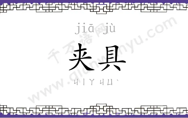 夹具