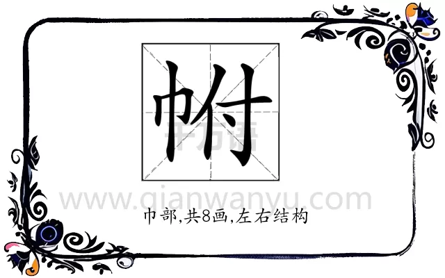 𢂆