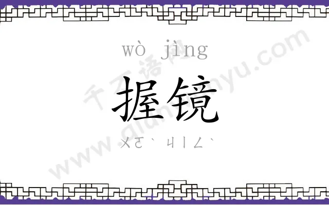 握镜