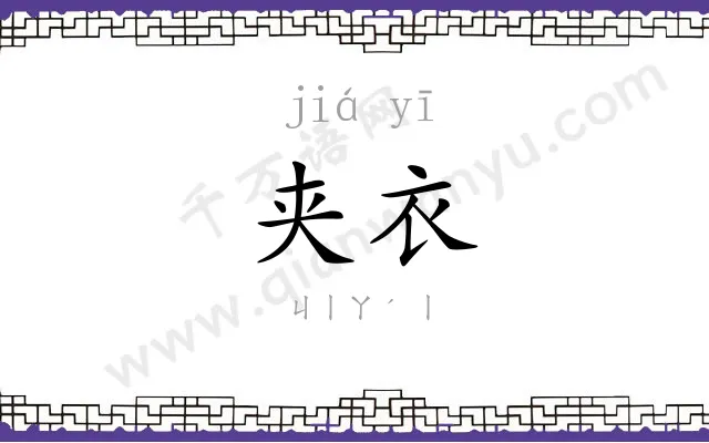 夹衣