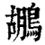 鹕(清·印刷字体·康熙字典)