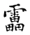 靁(宋·传抄·古文四声韵)