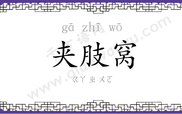 夹肢窝