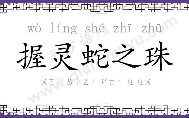 握灵蛇之珠