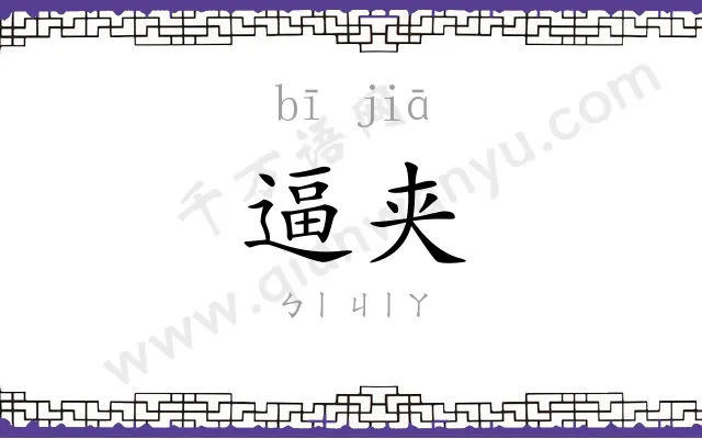 逼夹