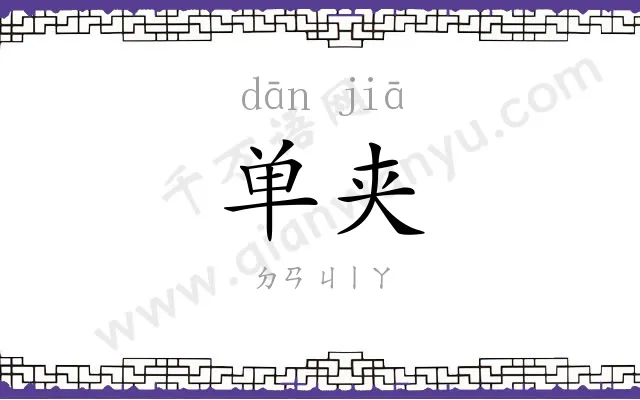单夹