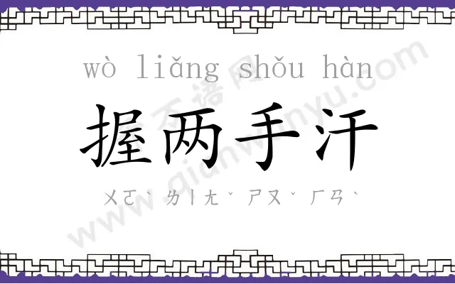 握两手汗